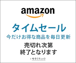 アマゾン タイムセール